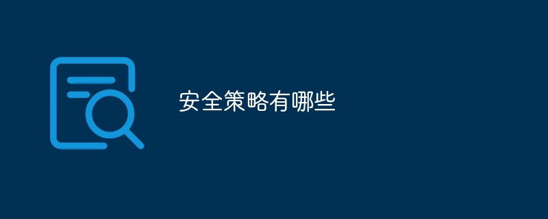安全策略有哪些