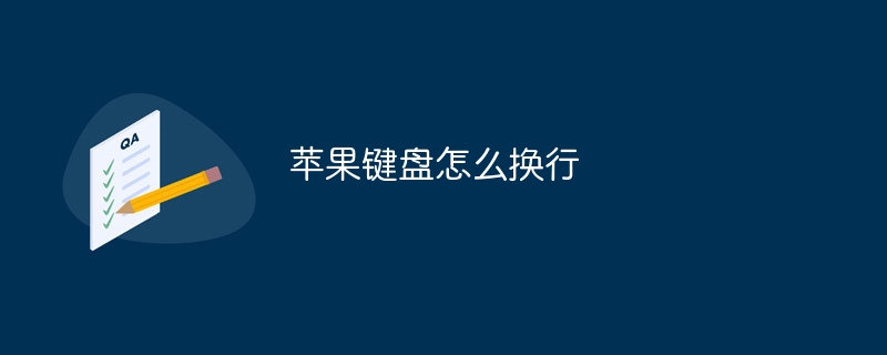 苹果键盘怎么换行