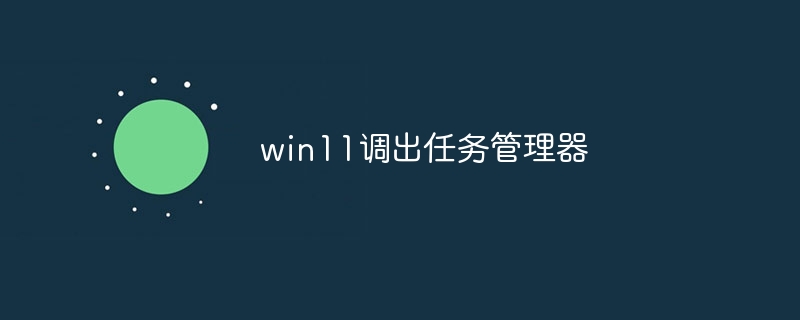 win11调出任务管理器