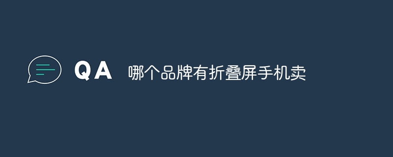 哪个品牌有折叠屏手机卖