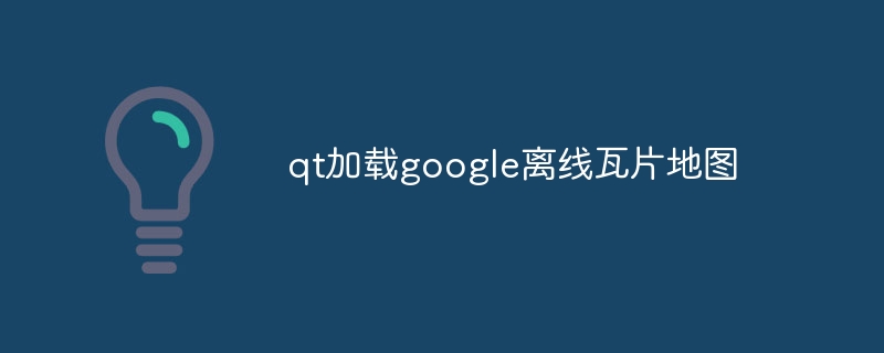 qt加载google离线瓦片地图