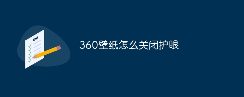 360壁纸怎么关闭护眼