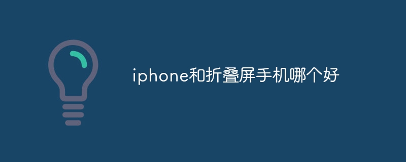 iphone和折叠屏手机哪个好