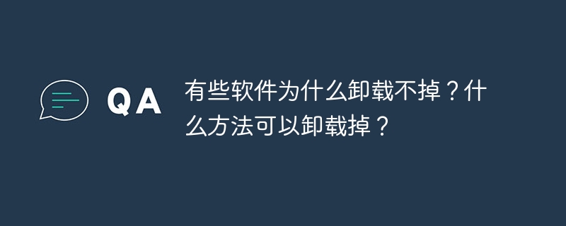 有些软件为什么卸载不掉？什么方法可以卸载掉？