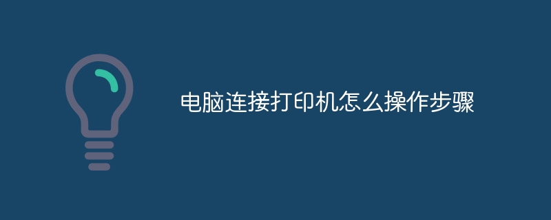 电脑连接打印机怎么操作步骤