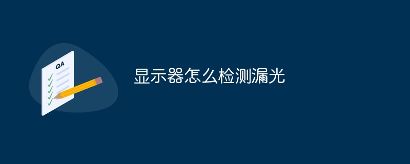 显示器怎么检测漏光