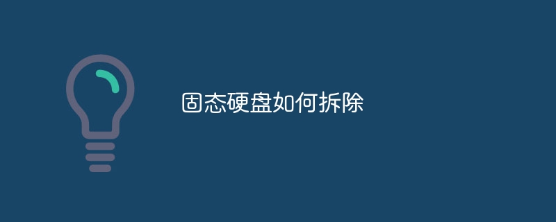 固态硬盘如何拆除