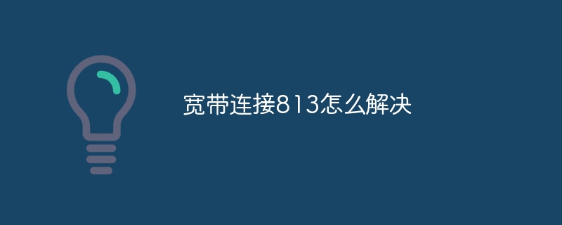 宽带连接813怎么解决