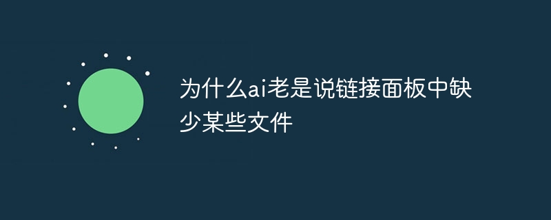 为什么ai老是说链接面板中缺少某些文件
