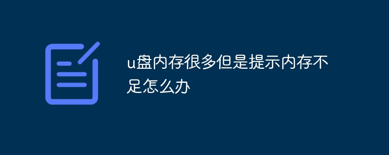 u盘内存很多但是提示内存不足怎么办
