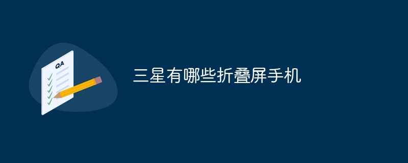 三星有哪些折叠屏手机