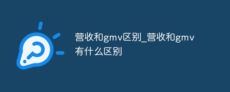 营收和gmv区别_营收和gmv有什么区别