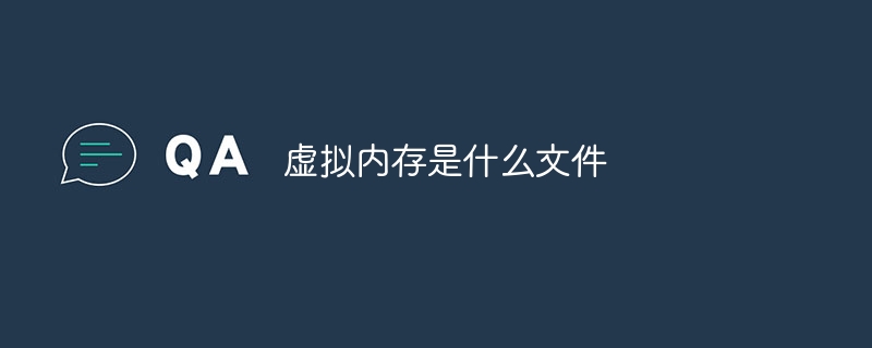 虚拟内存是什么文件