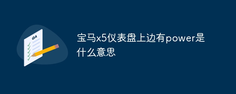 宝马x5仪表盘上边有power是什么意思
