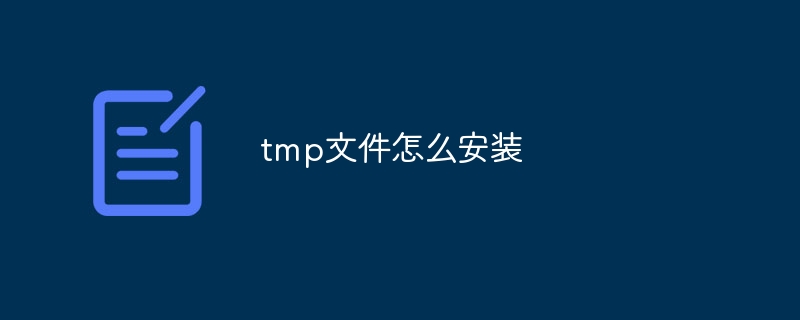 tmp文件怎么安装