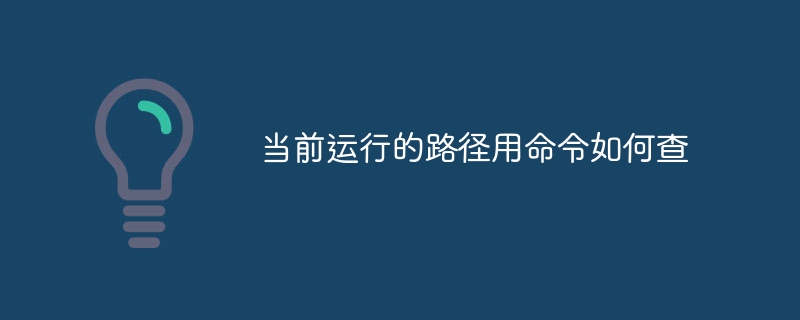 当前运行的路径用命令如何查