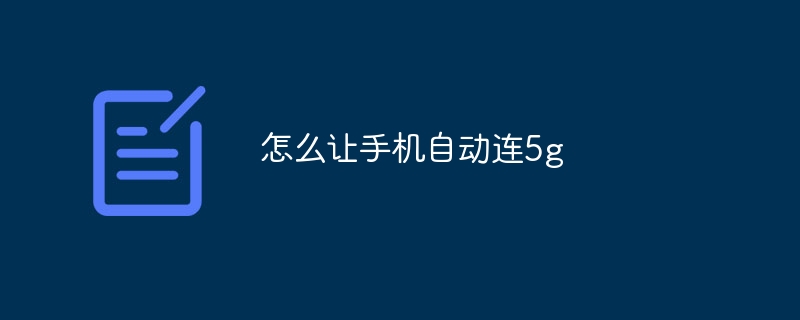 怎么让手机自动连5g