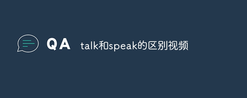 talk和speak的区别视频