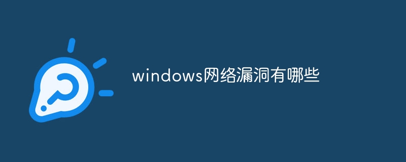 windows网络漏洞有哪些