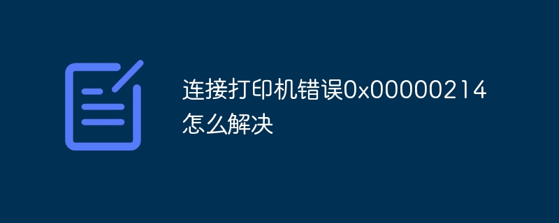 连接打印机错误0x00000214怎么解决