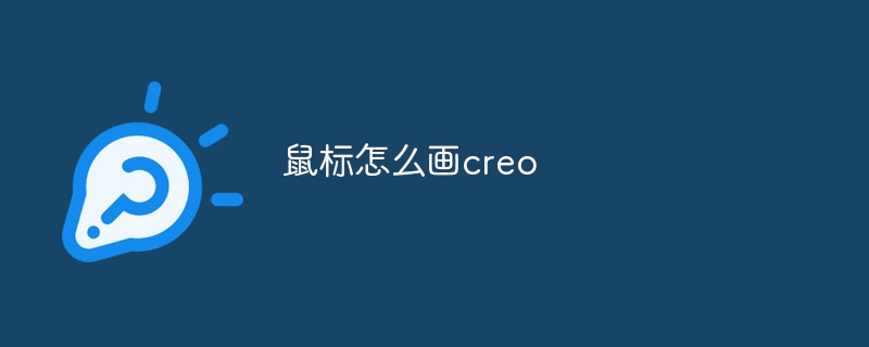 鼠标怎么画creo