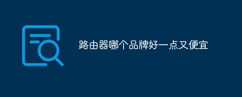 路由器哪个品牌好一点又便宜