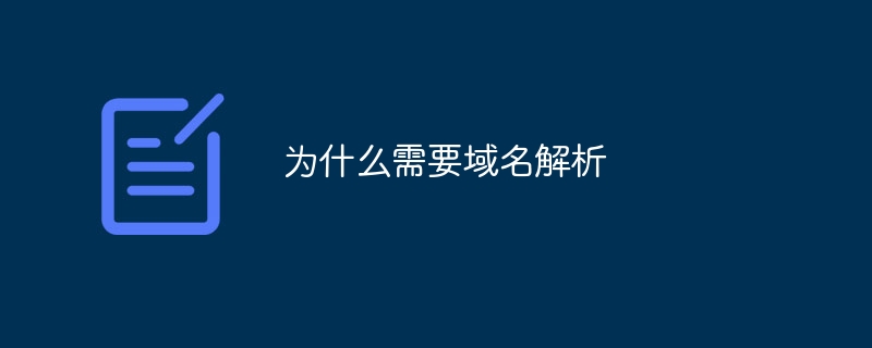 为什么需要域名解析