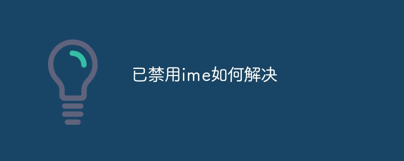 已禁用ime如何解决