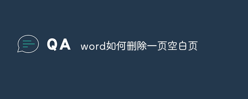 word如何删除一页空白页