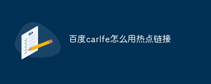 百度carlfe怎么用热点链接