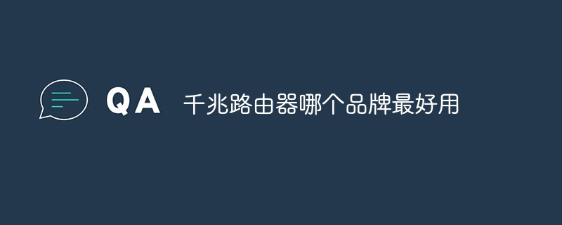 千兆路由器哪个品牌最好用