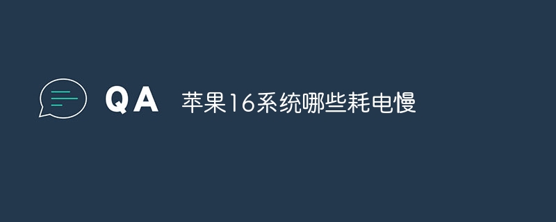 苹果16系统哪些耗电慢