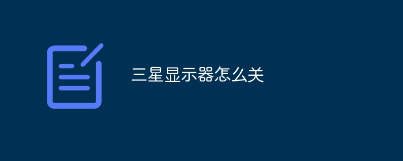 三星显示器怎么关