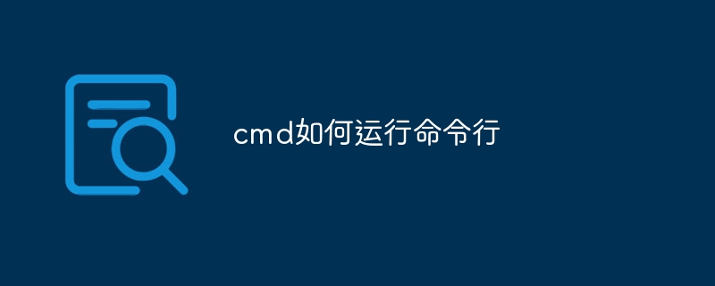 cmd如何运行命令行