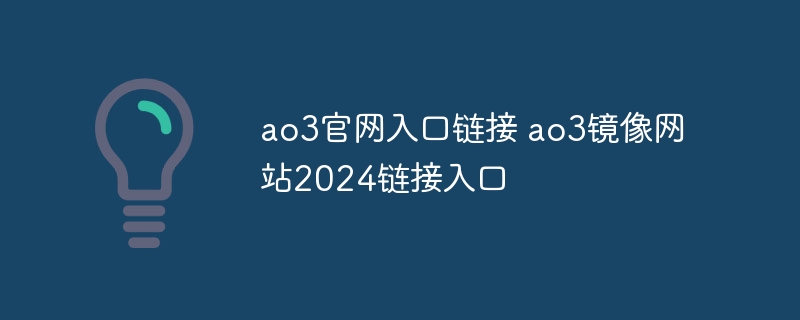 ao3官网入口链接 ao3镜像网站2024链接入口