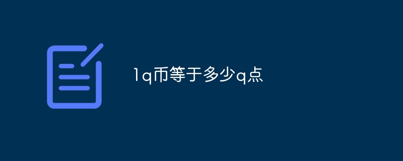 1q币等于多少q点