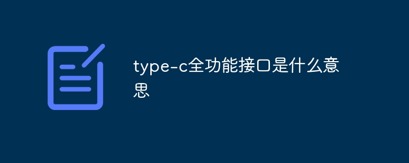 type-c全功能接口是什么意思