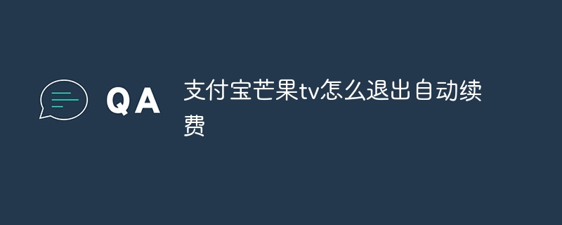 支付宝芒果tv怎么退出自动续费