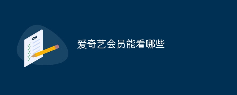 爱奇艺会员能看哪些