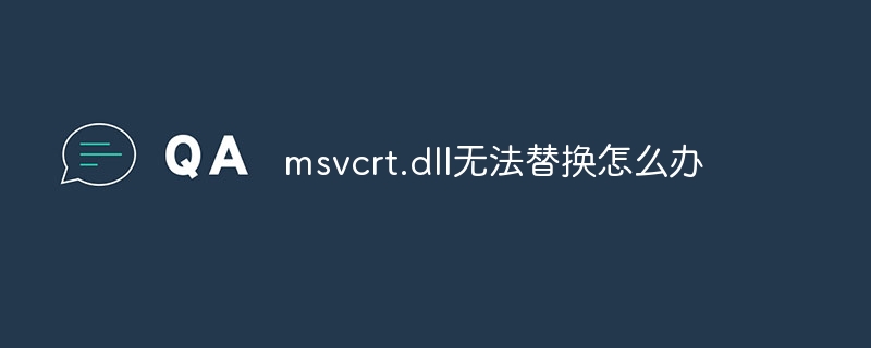 msvcrt.dll无法替换怎么办