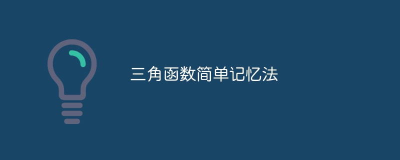 三角函数简单记忆法