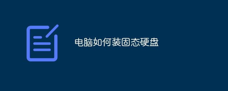 电脑如何装固态硬盘