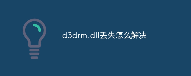 d3drm.dll丢失怎么解决
