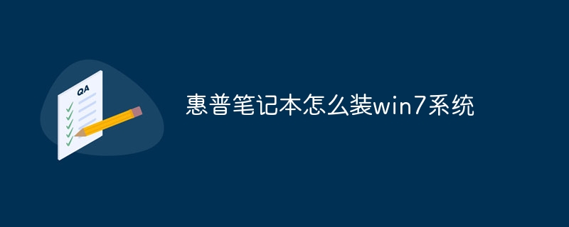 惠普笔记本怎么装win7系统