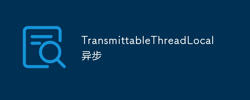 TransmittableThreadLocal 异步