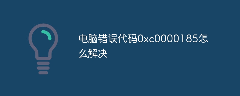 电脑错误代码0xc0000185怎么解决