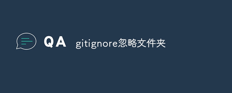 gitignore忽略文件夹