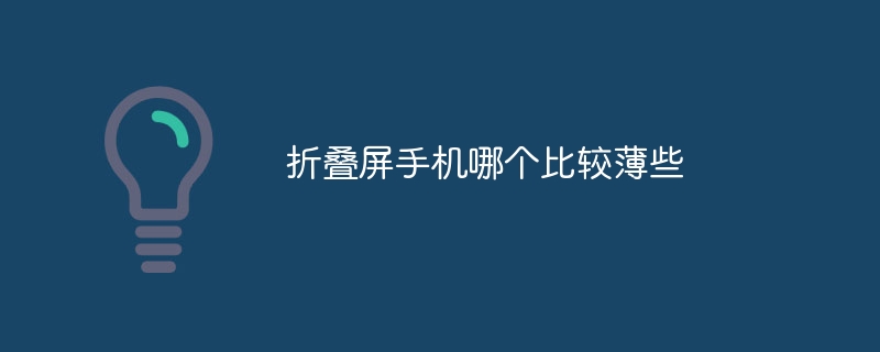 折叠屏手机哪个比较薄些