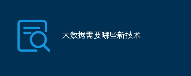 大数据需要哪些新技术
