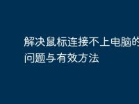 解决鼠标连接不上电脑的常见问题与有效方法-路由网